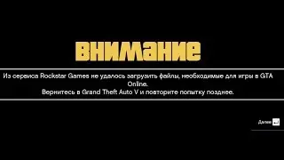 Из сервиса Rockstar Games не удалось загрузить файлы