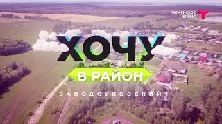 Хочу в район - Заводоуковский район