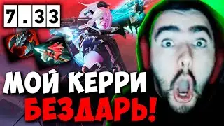 STRAY СНОВА В ШОКЕ СО СВОЕГО КЕРРИ ПАТЧ 7.33 ! СТРЕЙ ДРОВКА 4500 carry mid dota 2 ! Лучшее со Стреем