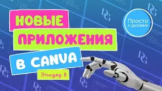 Новые приложения в Canva | Эпизод 8