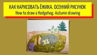 Как нарисовать ёжика. Осенний рисунок - How to draw a hedgehog. Autumn drawing