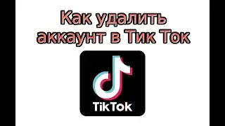 Как удалить аккаунт в Тик Ток