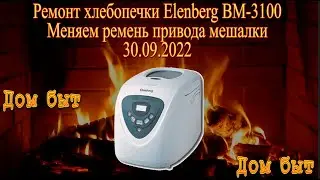 Ремонт хлебопечки Elenberg BM-3100 (Меняем ремень привода мешалки) 30.09.2022