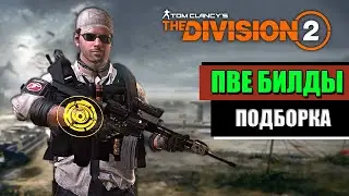 Tom Clancy’s The Division 2 - ПВЕ БИЛДЫ | ПОДБОРКА