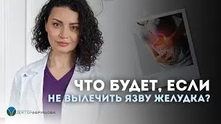 Что будет, если не вылечить язву желудка? Последствия самолечения язвы