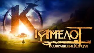 «Новое прочтение легендарной истории» Фильм "Камелот: Возвращение короля" (Kaamelott-Premier volet)