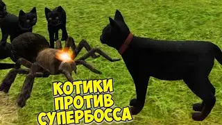 😻Симулятор КОТА и КОШКИ🐾Супер босс паук🐾cat sim (кат сим)