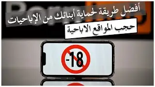 طريقة حجب وحظر جميع المواقع و المحتوى الاباحي من أي جهاز متصل على الروتر  🔞