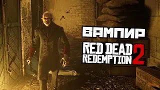 Red Dead Redemption 2 - Вампир. Найти все подсказки. Пистолет М1899