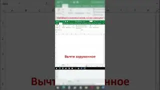 Числовой фокус в Excel 🧙‍♂️