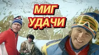 Миг удачи /1977/ драма / спорт / экранизация / СССР