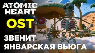 OST Atomic Heart / Звенит январская вьюга (Братство Атома, BassnPanda, Квашеная)