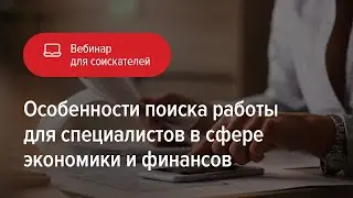 Особенности поиска работы для специалистов в сфере финансов и экономики