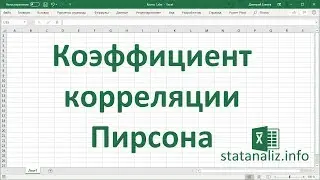 Коэффициент корреляции Пирсона в Excel