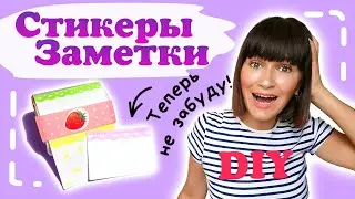 🔥Стикеры ЗАМЕТКИ Своими Руками/бэк ту скул