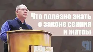 Владимир Меньшиков  -  Что полезно знать о законе сеяния и жатвы (июль 2020)