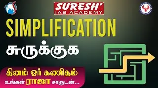 TNPSC | Bank | Aptitude | Simplification | Raja | Suresh IAS Academy