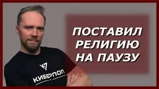 Я поставил религию на паузу / психолог Андрей Федосов