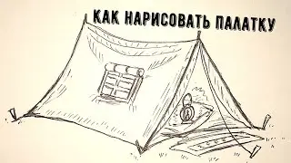 Как нарисовать палатку