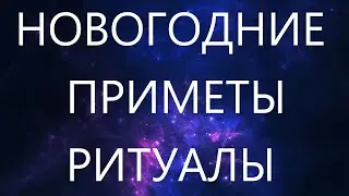 Новогодние приметы и ритуалы на деньги на Новый год