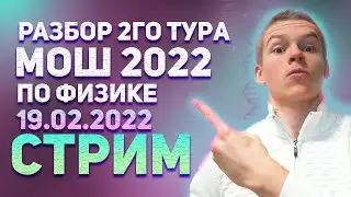 2 ТУР РАЗБОР МОШ 2022 ПО ФИЗИКЕ интенсив к мош 2022 по физике и разбор мош предыдущих лет