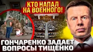 ⚡ЧАС НАЗАД! ТИЩЕНКО ВСЕ РАССКАЗАЛ ГОНЧАРЕНКО! КТО ПОБИЛ ВОЕННОГО В ДНЕПРЕ! БОТОФЕРМЫ И ПЕРЕВОРОТ!