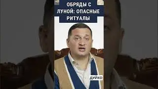 ➣Почему Обряды с Луной Опасные Ритуалы?