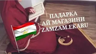 ТУҲФАҲО АЗ ИНТЕРНЕТ МАГАЗИНИ ZAMZAM.rueka