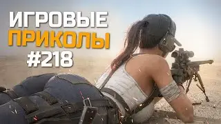 Игровые приколы #218  | Приколы из игр 2024 | Баги, Приколы, Фейлы, Смешные Моменты в Играх.exe