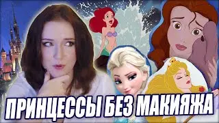 ПРИНЦЕССЫ Диснея БЕЗ МАКИЯЖА!