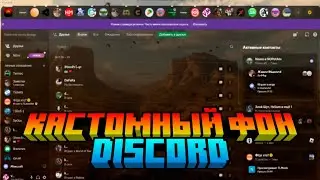 Как сменить тему в дискорде на свою | Discord | 