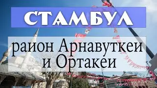 Стамбул: районы Арнавуткей и Ортакей