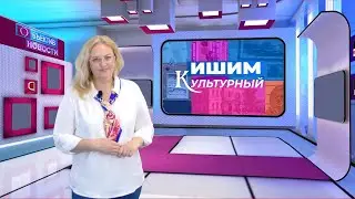 Ишим Культурный