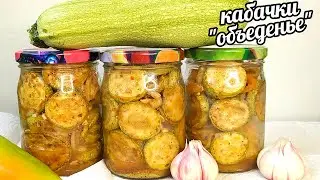 🌶🧄🥒Жареные Кабачки на зиму "Объеденье"! Готовьте сразу 5 порций! Зимой они нарасхват!