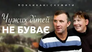 Захоплююча історія | Прийомні діти