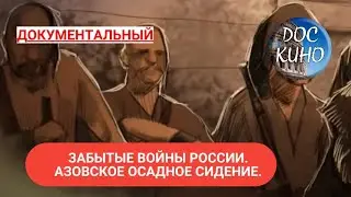 🎭ЗАБЫТЫЕ ВОЙНЫ РОССИИ. АЗОВСКОЕ ОСАДНОЕ СИДЕНИЕ🌎 ДОКУМЕНТАЛЬНОЕ КИНО 🎆 2018