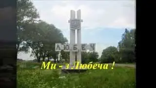 Ми - з Любеча!