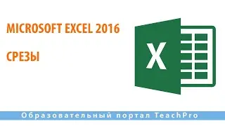 Изучаем Microsoft Excel 2016 |  Срезы