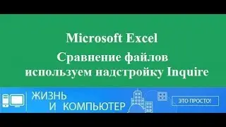 Сравнение файлов в Excel используем надстройку Inquire