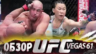 ОБЗОР UFC FN: Маккензи Дерн - Янь Сяонянь | Алексей Олейник, Вячеслав Борщев, Рэнди Браун, Латифи