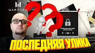 РАССЛЕДОВАНИЕ WARFACE ► ПОСЛЕДНЯЯ УЛИКА ► NEVADACASE