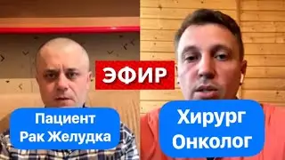 Хирург Онколог и Пациент Рак Желудка. Откровенный разговор в прямом Эфире. Онкология и Лечение.