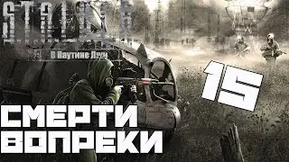 Stalker Смерти Вопреки: В Паутине Лжи Прохождение - Часть#15[Вторая Концовка Мода(таинственная)]