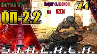 ОП-2.2 S.T.A.L.K.E.R. #74. Волна мутантов остановлена.