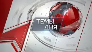 Темы дня (28.06.2023) 22:00 СИСТЕМА НЕ СПРАВЛЯЕТСЯ. КОММУНИСТЫ И ЭКСПЕРТЫ – О ПРИЧИНАХ, КОТОРЫЕ ПРИВ