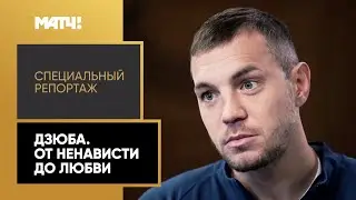 «Дзюба. От ненависти до любви». Специальный репортаж