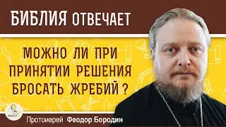 Можно ли при принятии решений бросать жребий ? Протоиерей Феодор Бородин