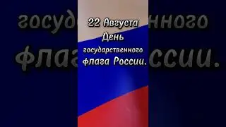 22 Августа День государственного флага России.