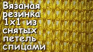 Вязание спицами. МК: Резинка 1х1 из снятых петель - Knitted elastic stitch 1x1