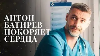 😍Лучшие фильмы с АНТОНОМ БАТИРЕВЫМ | ТОП ФИЛЬМЫ 2024 | ЛУЧШИЕ МЕЛОДРАМЫ НА ВЕЧЕР | КИНО 2024